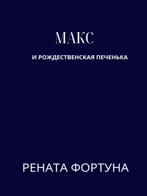 cover image of Макс и рождественская печенька